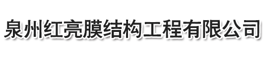 廣東停車棚-泉州紅亮膜結構工程有限公司，停車棚，晉江停車棚，泉州停車棚，惠安停車棚，石獅停車棚，廈門停車棚，廣東停車棚，莆田停車棚，三明停車棚，寧德停車棚，福州停車棚